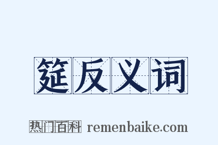 筵反义词是什么意思的图片